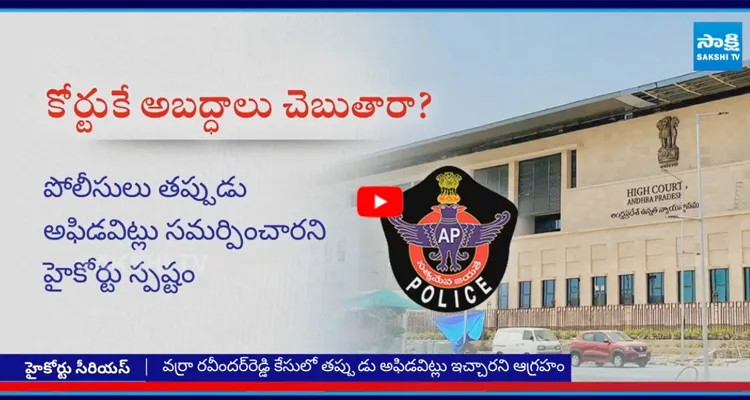 AP High Court: కోర్టుకే అబద్ధాలు చెబుతారా?