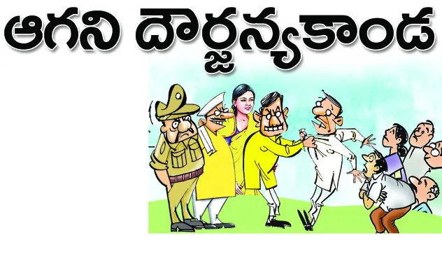 కూటమి ప్రభుత్వం ఏర్పడిన నాటి నుంచి రాప్తాడు నియోజకవర్గ 