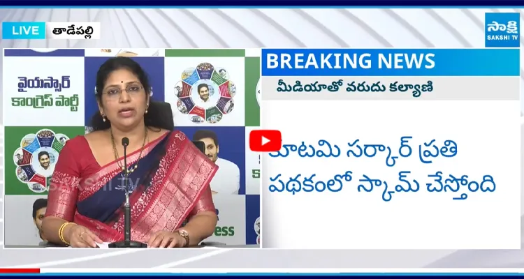Varudu Kalyani: కూటమి సర్కార్ ప్రతి పథకంలో స్కామ్ చేస్తోంది