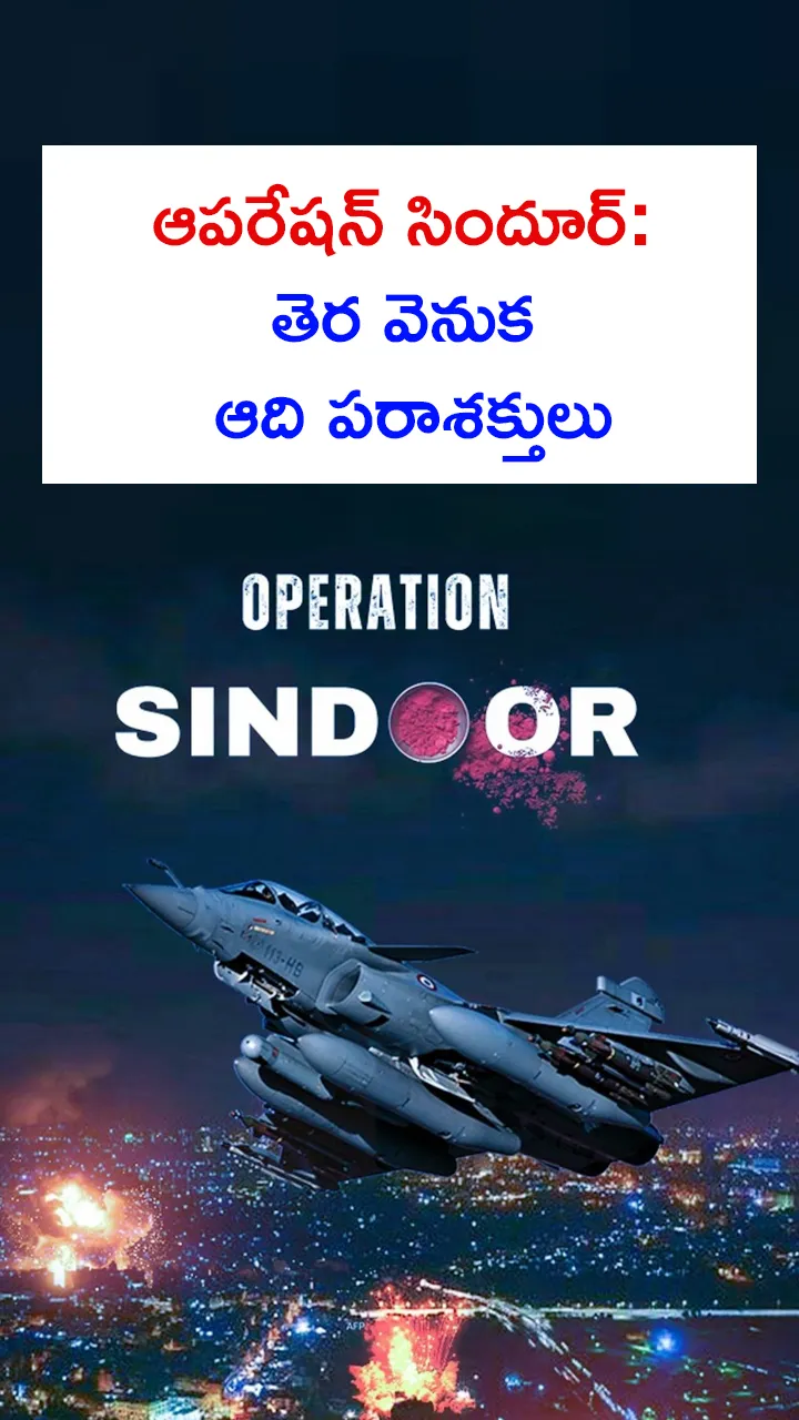 Operation Sindoor: Behind the scenes of Adi Parasakthi