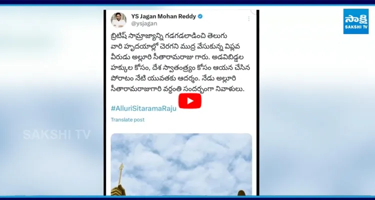 నేడు అల్లూరి సీతారామరాజు వర్ధంతి సందర్భంగా వైఎస్ జగన్ ట్వీట్