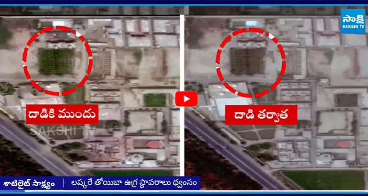 ఆపరేషన్ సిందూర్ శాటిలైట్ చిత్రాల్ని విడుదల చేసిన భారత్