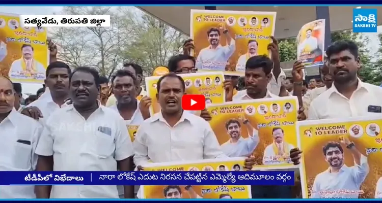 సత్యవేడు టీడీపీలో భగ్గుమన్న వర్గ విభేదాలు