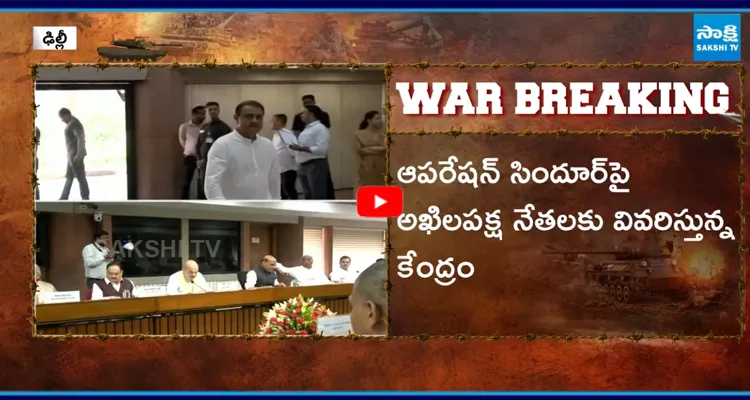 ఆపరేషన్ సిందూర్ పై అఖిలపక్ష నేతలకు వివరిస్తున్న కేంద్రం