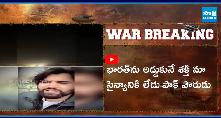 భారత్ ను అడ్డుకొనే సత్తా మా సైన్యానికి లేదు!  పాక్ పౌరుడి సంచలన వీడియో