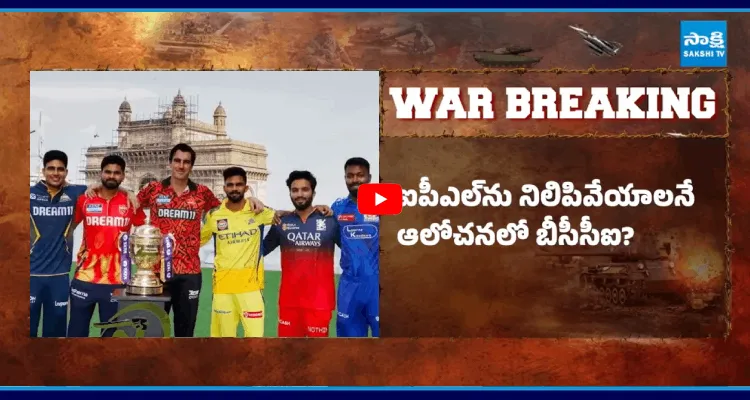 ఐపీఎల్ కు ఆపరేషన్ సిందూర్ ఎఫెక్ట్