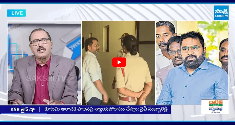 KSR Live Show: సాక్షి మీడియాపై బాబు సర్కార్ దాడి