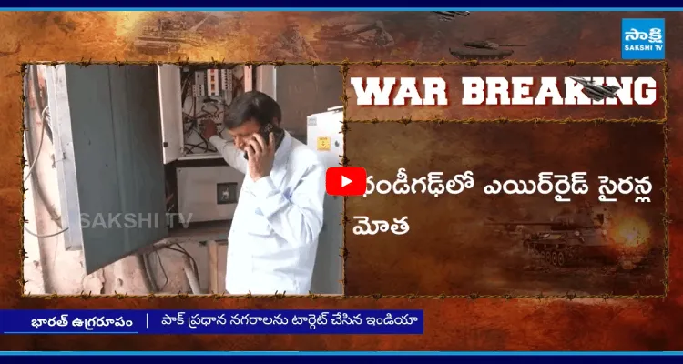ఛండీగఢ్ ఎయిరైడ్ సైరన్ల మోత