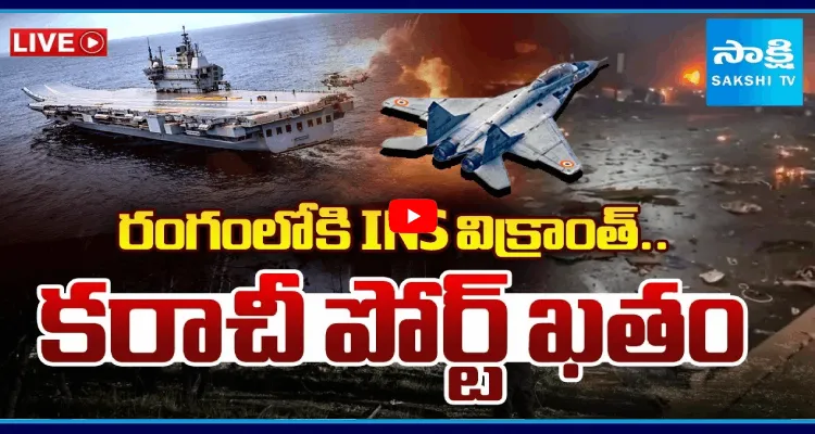 రంగంలోకి INS విక్రాంత్.. కరాచీ పోర్ట్ ఖతం
