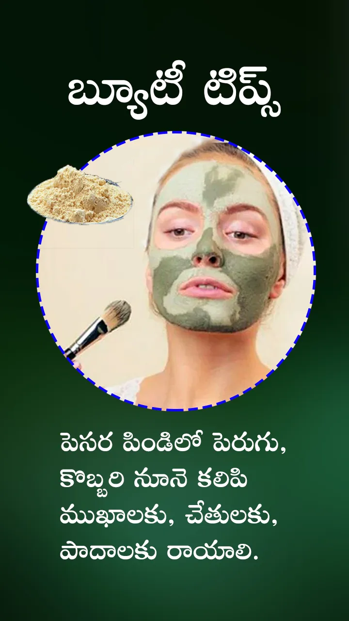 బ్యూటీ టిప్స్ 