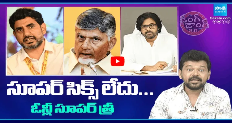 సూపర్ సిక్స్ లేదు... ఓన్లీ సూపర్ త్రీ