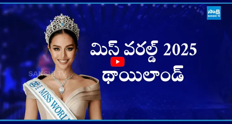 72వ మిస్ వరల్డ్ గా ఓపల్ సుచాత చువాంగ్ శ్రీ