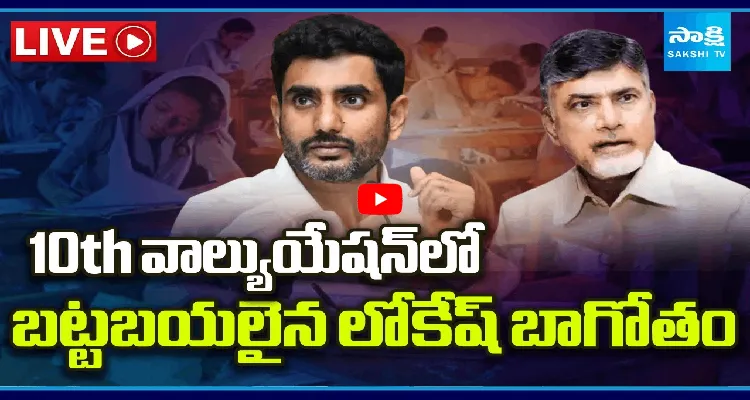 10th వాల్యుయేషన్ లో బట్టబయలైన లోకేష్ బాగోతం 