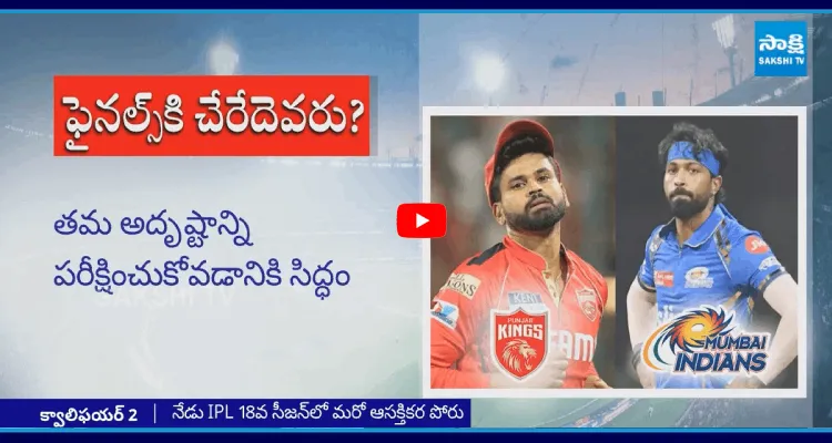 ఫైనల్స్ కి చేరేదెవరు? 
