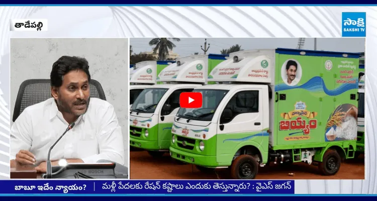 ఏపీలో పేదల రేషన్ కష్టాలపై వైఎస్ జగన్ మోహన్ రెడ్డి ఆవేదన 