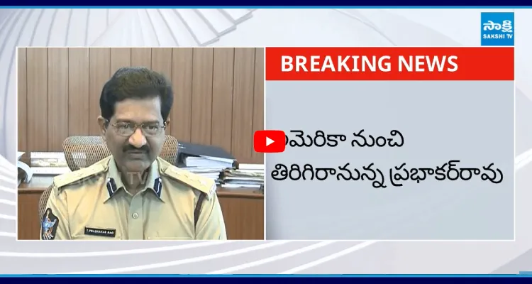 Phone Tapping Case: అమెరికా నుంచి తిరిగిరానున్న ప్రభాకర్ రావు 
