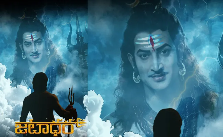 పరమశివుడిగా సూపర్‌స్టార్ కృష్ణ.. పోస్టర్ చూశారా?