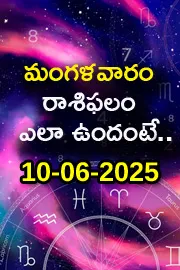Rasi Phalalu: Daily Horoscope On 10-06-2025 In Telugu