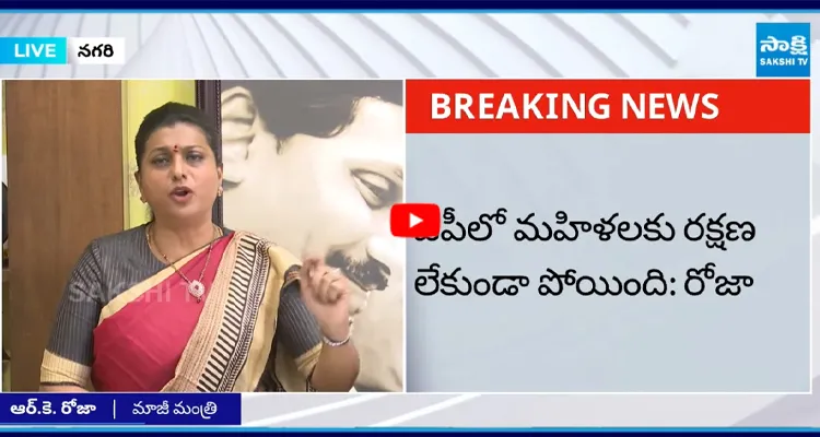 ఏపీలో మహిళలకు రక్షణ లేకుండా పోయింది: రోజా 