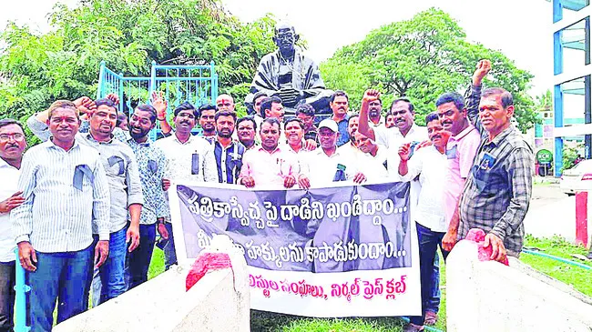 పత్రికాస్వేచ్ఛపై దాడి గర్హనీయం