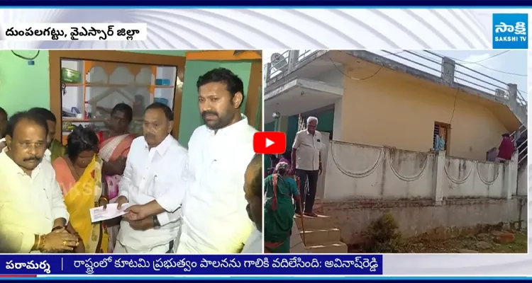 నారాయణ రెడ్డి కుటుంబానికి YSRCP ఆర్థిక సాయం