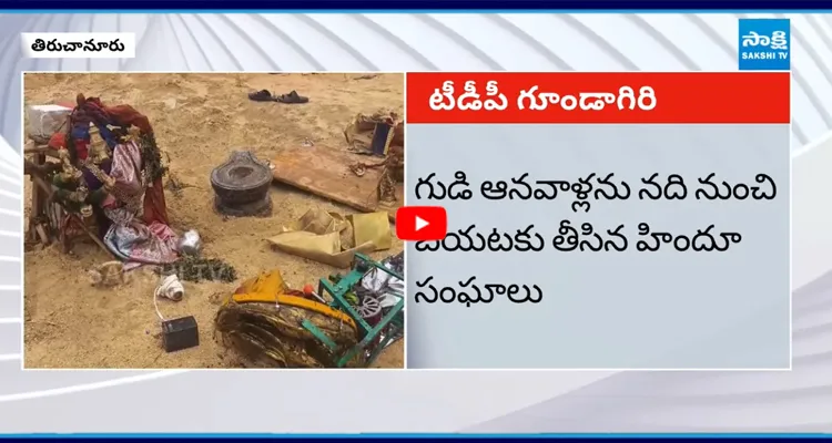 Tiruchanur: గుడిని కూల్చిన టీడీపీ ఎమ్మెల్యే పులివర్తి నాని అనుచరులు