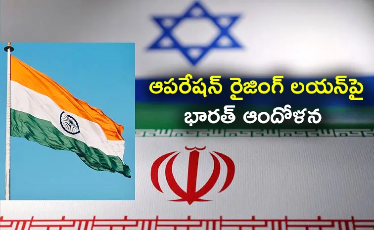 India expresses deep concern on Operation Rising Lion