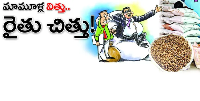 కూటమి సర్కారు పుణ్యమా అని అన్నదాతలు దగాకు గురవుతున్నారు