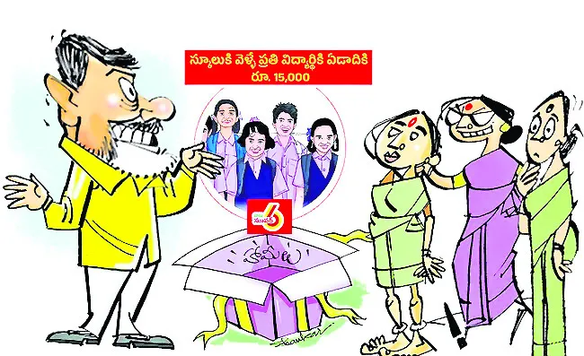 తల్లికి వందనం..వంచన