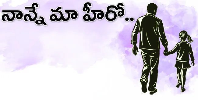 నాన్న