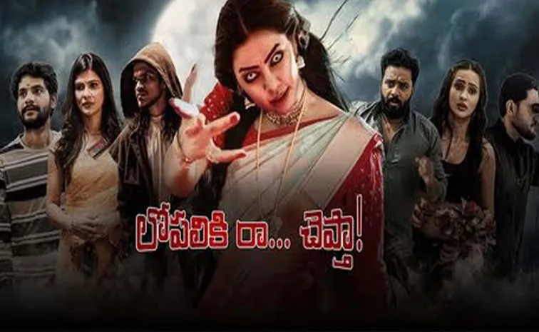 Lopaliki Raa Cheptha Release Date Out