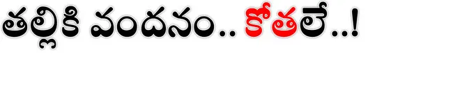 ● తల్