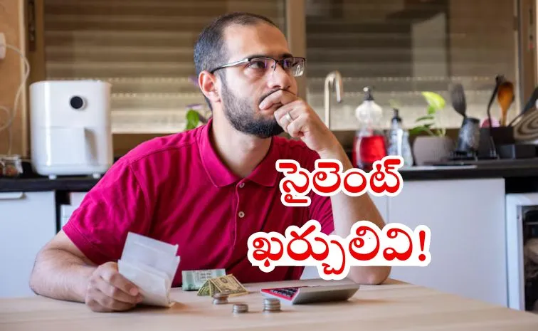 ఇదిగో ఈ ఖర్చులే జేబులు ఖాళీ చేసేది!