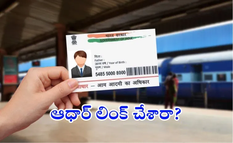 తత్కాల్‌ కొత్త రూల్‌ తెలుసు కదా.. ఆధార్‌ లింక్‌ చేశారా మరి!?