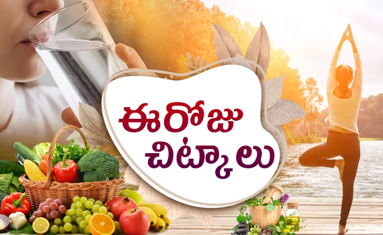 Today Tips యోగాతో లాభాలెన్నో.. ఈ చిట్కాలు తెలుసా? 
