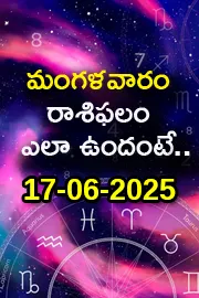 Rasi Phalalu: Daily Horoscope On 17-06-2025 In Telugu