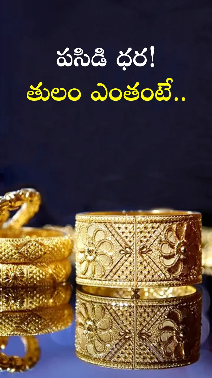 పసిడి ధర! 