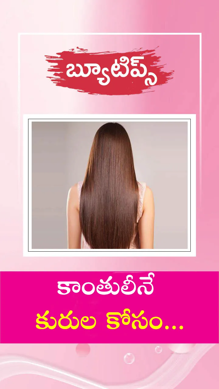 బ్యూ టిప్స్‌
