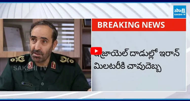 ఇరాన్ వార్ టైమ్ ఆర్మీ చీఫ్ అలీ షద్మానీ హతం
