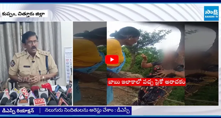 కుప్పం నియోజకవర్గంలో మహిళను చెట్టుకు కట్టేసిన ఘటనపై స్పందించిన డీఎస్పీ