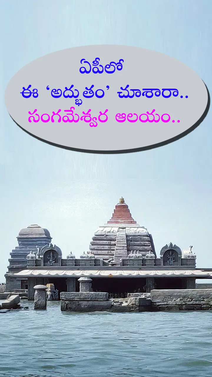 సంగమేశ్వర ఆలయం