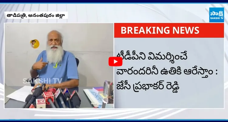 విధ్వంసకాండకు తెరతీసేలా జేసీ ప్రభాకర్ రెడ్డి వివాదాస్పద వ్యాఖ్యలు