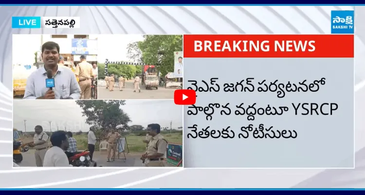 పల్నాడు జిల్లాలో వైఎస్ జగన్ పర్యటనకు అడుగడుగునా ఆంక్షలు