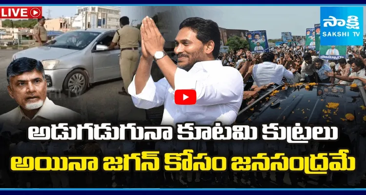 అడుగడుగునా కూటమి కుట్రలు.. అయినా జగన్ కోసం జనసంద్రమే