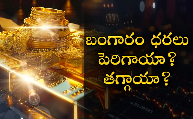 ఊరించి.. ఉసూరుమనిపించి! మళ్లీ పెరిగిన పసిడి ధరలు