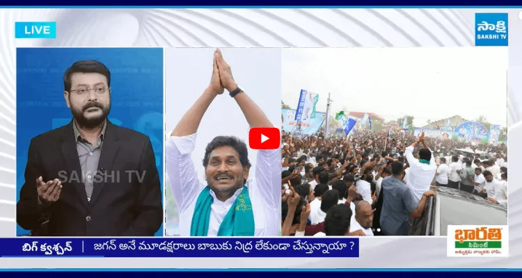 Big Question: జగన్ మళ్ళీ వస్తే వామ్మో.. వణుకు మొదలాయె