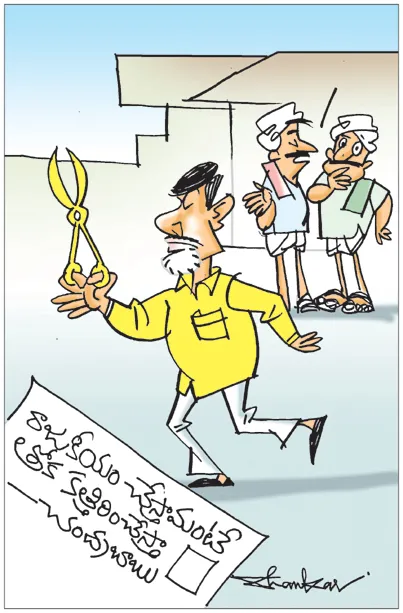 పథకాలు కత్తిరించేయడం అలవాటయిపోయి ప్రతిదానికీ కత్తిరించేస్తానంటున్నాడు!!