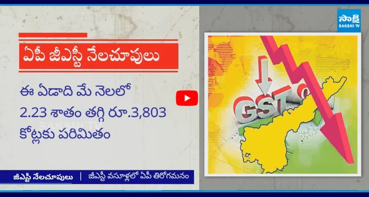 జీఎస్టీ వసూళ్లలో ఏపీ తిరోగమనం