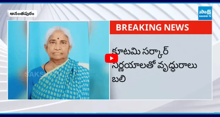 కూటమి సర్కార్ నిర్ణయాలతో వృద్ధురాలు బలి 