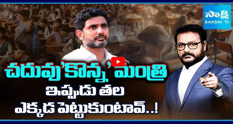 చదువు'కొన్న' మంత్రి.. ఇప్పుడు తల ఎక్కడ పెట్టుకుంటావ్..!